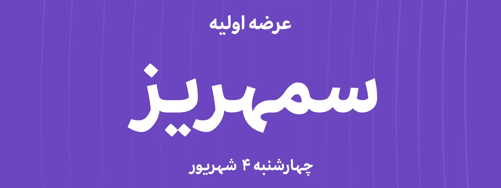 عرضه‌ اولیه سهام شرکت گروه صنعتی و معدنی سیمان تجارت مهریز با نماد"سمهریز"